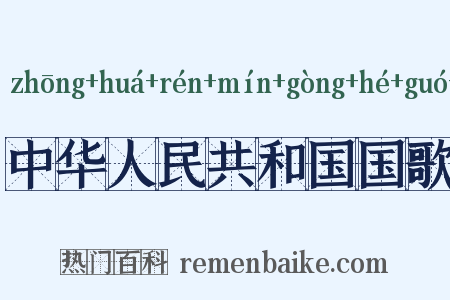 中华人民共和国国歌是什么意思的图片